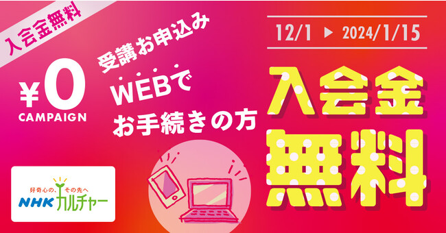 【NHKカルチャー】入会金無料キャンペーン開催