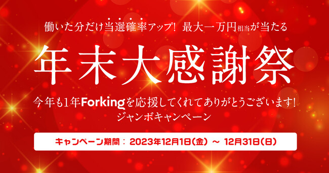 ＼最大10,000円相当が当たる！年末大感謝祭／ 「今年も１年Forkingを応援してくれてありがとうございます！ジャンボ」キャンペーンのお知らせ