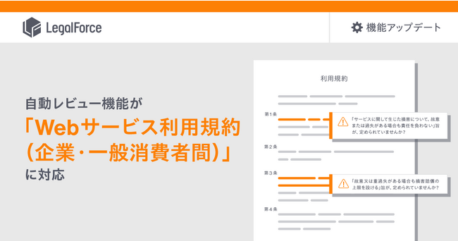 AI契約審査プラットフォーム「LegalForce」、自動レビュー機能が「Webサービス利用規約（企業・一般消費者間）」に対応開始