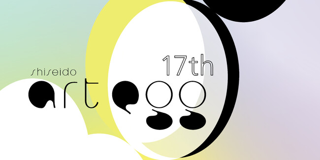 第17回 「shiseido art egg」 展開催のお知らせ