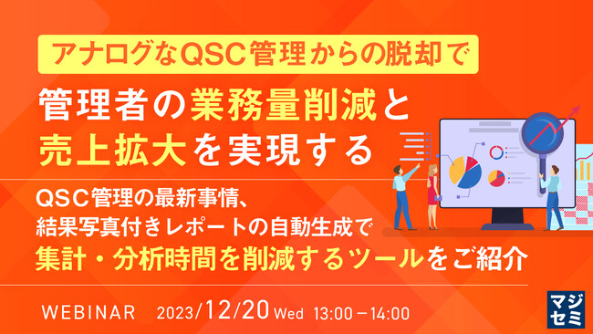 『アナログなQSC管理からの脱却』というテーマのウェビナーを開催