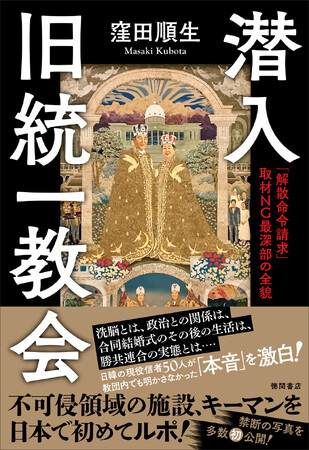 旧統一教会の最深部に潜入。不可侵領域の教団施設、触れ得ざるキーマンを日本で初めてルポした一冊『潜入 旧統一教会「解散命令請求」 取材ＮＧ最深部の全貌』発売！