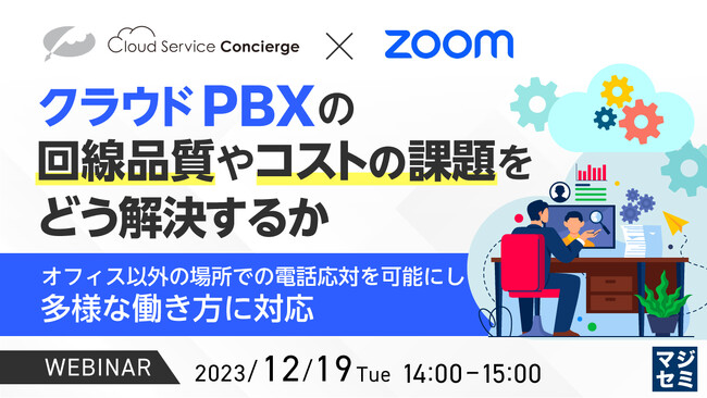 『クラウドPBXの回線品質の課題』というテーマのウェビナーを開催