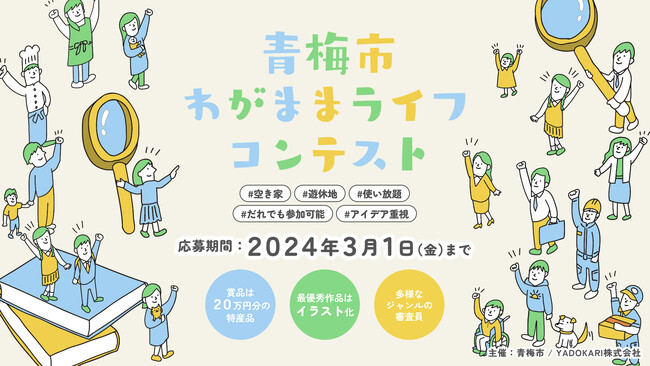 【募集】空き家や遊休地の新たな可能性を引き出し、青梅市を舞台に「わがまま」をヒントに自分らしい生き方を模索するイベント。「青梅市わがままライフコンテスト2023」開催！（2023年3月応募登録〆切）