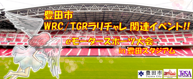 豊田市WRC/TGRラリチャレ関連イベント ｅモータースポーツ大会!! 11月26日(日曜)＠豊田スタジアム！ 予選会等で出場権を得た２４チームが善戦！