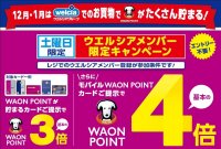 12月・1月はウエルシアグループでのお買い物でWAON POINTが最大4倍貯まる！