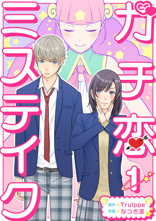恋愛アレルギー女子にリア恋脳イケメン男子が迫る！「ガチ恋ミステイク」が12/１（金）より『まんが王国』にて先行配信開始！
