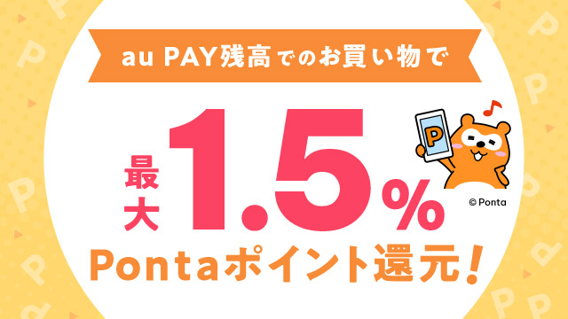 au PAY マーケット、au PAY 残高のご利用で最大1.5％のポイントを追加還元