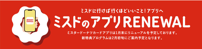 【ミスタードーナツ】2024年2月7日（水）から新会員プログラム開始『ミスタードーナツアプリ リニューアル』