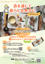 新規ご成約者様対象！「PRINCESSホットプレートテーブルグリルピュア」「JA商品詰め合わせ」等が当たる2つのキャンペーンを今年も実施