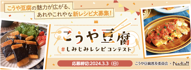 こうや豆腐の魅力が広がる、あれや これやな新レシピ大募集！こうや豆腐「＃しみじみレシピ コンテスト」開催。