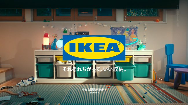 イケア、 多様な収納のあり方を伝える新キャンペーンTVCM「それぞれちがって、いい収納。」を12月1日（金）より開始
