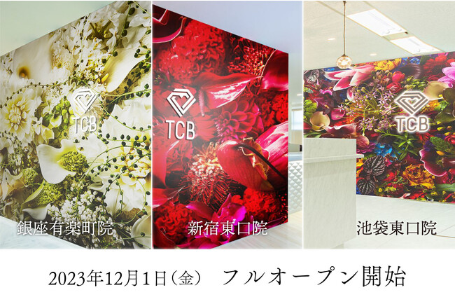 美容クリニック「TCB東京中央美容外科 銀座有楽町院・新宿東口院・池袋東口院」が12月1日（金）より、休診日がなくなりフルオープンになります