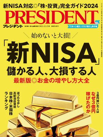【大好評！重版決定！】プレジデント2023年12/15号『「新NISA」儲かる人、大損する人』