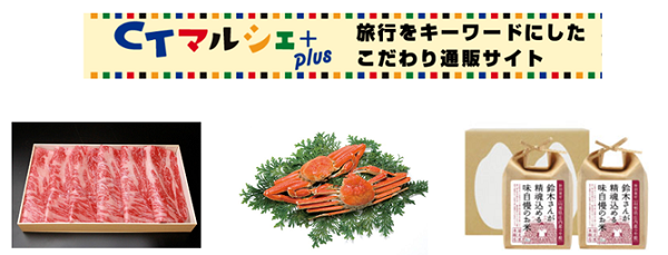 「旅行」をキーワードにしたこだわり通販サイト「CTマルシェ+plus」オープン