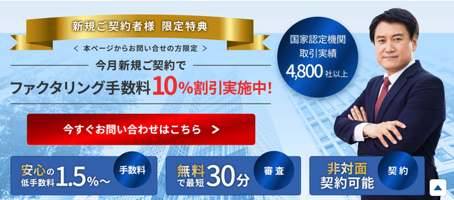日本中小企業金融サポート機構【1か月限定】「手数料額10％割引」開始のお知らせ