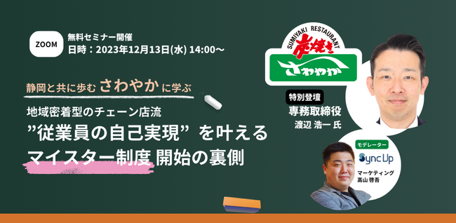 シフト管理サービス『Sync Up』、静岡名物の大人気店「炭焼きレストランさわやか」に学ぶ、顧客満足度と相関する“従業員の自己実現”の重要性についてのウェビナーを開催