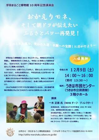 【福岡県うきは市】浮羽まるごと博物館１０周年記念講演会のお知らせ