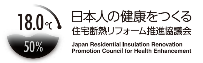 タツミハウジングは「日本人の健康をつくる住宅断熱リフォーム推進協議会」に賛同し、会員に加盟いたしました