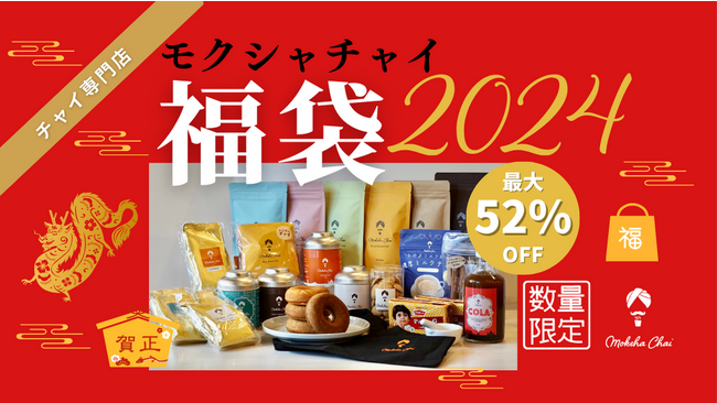 チャイ専門店の極上チャイ福袋2024発売！【最大52%OFF】