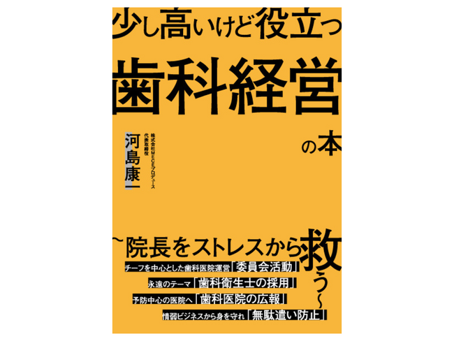 前作より丸1年★歯科医院の経営参謀・MECEプロデュースが書籍第2弾を出版！「少し高いけど役立つ歯科経営の本」2023年12月リリース