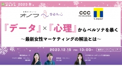 【12月15日開催】『データ』×『心理』からペルソナを暴く ～最新女性マーケティングの解法とは～
