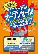 リニューアルオープンセール リニューアルオープンセール