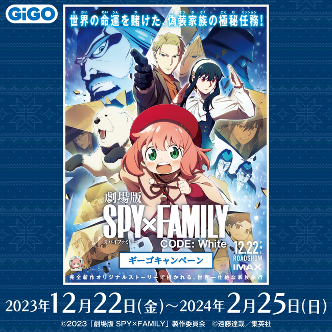 限定オリジナルグッズがもらえる！『SPY×FAMILY キャンペーン』開催のお知らせ