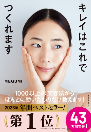 2023年1番売れた美容本！『キレイはこれでつくれます』が2023年 年間ベストセラー１位獲得！（単行本実用部門）