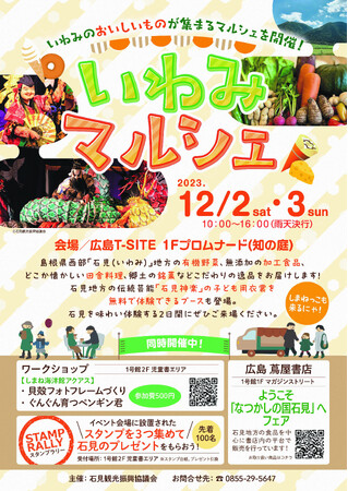 広島T‐SITEにて石見の観光PR＆物販イベント開催『なつかしの国　石見』 in　広島T‐SITE