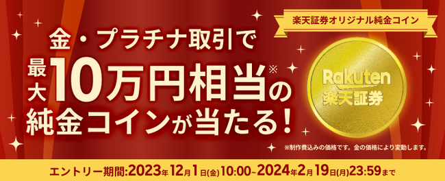 楽天証券初！オリジナル純金・純プラチナ・純銀コインを制作