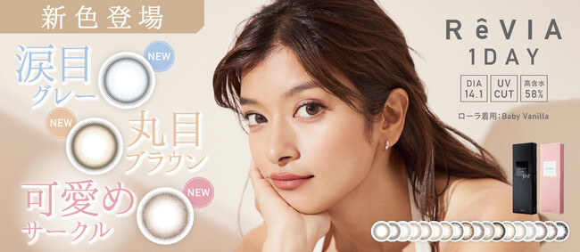 コンタクトレンズ人気NO.1※ブランド『ReVIA＜レヴィア＞』1dayより“瞬間”可愛い新色3色を発売開始