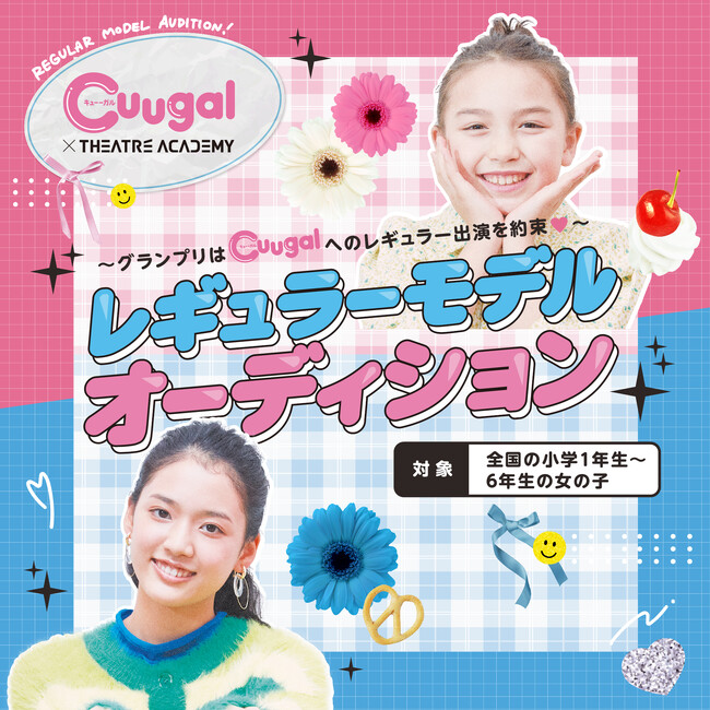 全国の小学1年生～6年生の女の子を対象とした「『Cuugal』レギュラーモデルオーディション」開催決定！ 12月1日（金）よりエントリー受付開始