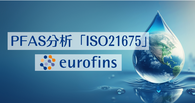 PFAS分析法「ISO21675」のサービスを提供開始