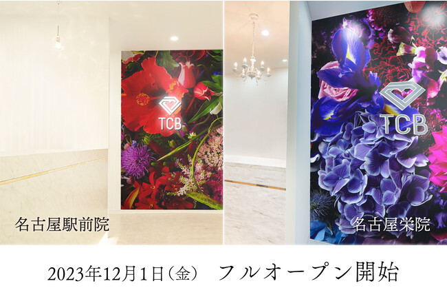 美容クリニック「TCB東京中央美容外科 名古屋駅前院・名古屋栄院」が12月1日（金）より、休診日がなくなりフルオープンになります