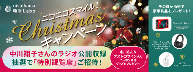 中川翔子さんのラジオ公開収録ご招待や豪華プレゼントが当たる！『ニコニコスマイル！Christmas キャンペーン』を開催
