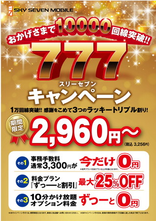 ワケありの方でも契約可能な携帯電話！審査なし・本人名義で契約できる スカイセブンモバイル 稲毛店 10GBプラン以上ご契約で手数料無料 スリーセブンキャンペーン！