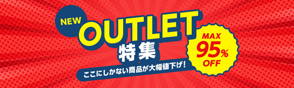 仕入れモールNETSEA、アウトレット特集開催！最大95％OFF　訳有り品を超特価で大放出