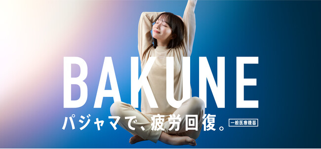 “パジャマで、疲労回復。”TENTIAL「BAKUNE」リカバリーウェアのTVCMを12月4日（月）より関東・関西エリアで放映開始