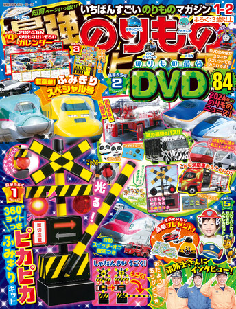 まんまるライトがピカピカ光る☆　『最強のりものヒーローズ1-2月号』は超豪華ふみきりキットが付録！！