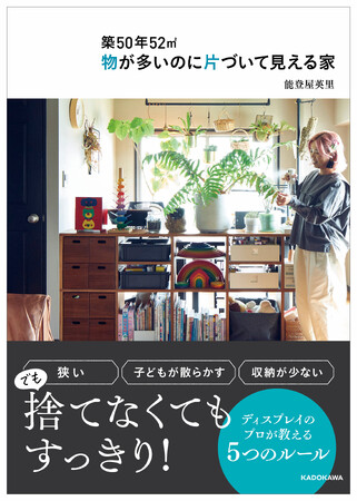 捨てられない人、必読！すっきり見えるコツがすぐわかる 『築50年52平米 物が多いのに片づいて見える家』が12/1発売！