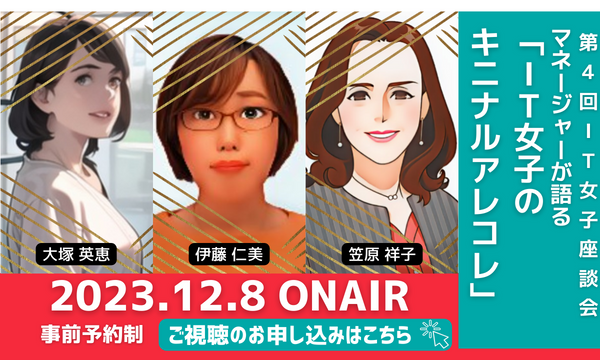 開催まで残りわずか！第4回IT女子座談会　マネージャーが語る「IT女子のキニナルアレコレ」 12月8日（金）開催！