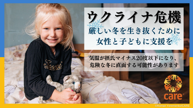 寄付月間の開始をうけ、国際NGO「CARE」、ウクライナ危機における２度目の越冬支援に向けクラウドファンディングを通じて寄付をよびかけ