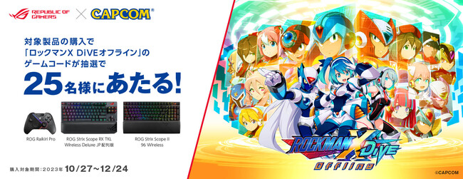 ASUSのゲーミングブランドRepublic Of Gamers（ROG)の対象製品を購入して、抽選で25名様に「ロックマンX DiVEオフライン」のゲームコードが当たるキャンペーンを開催