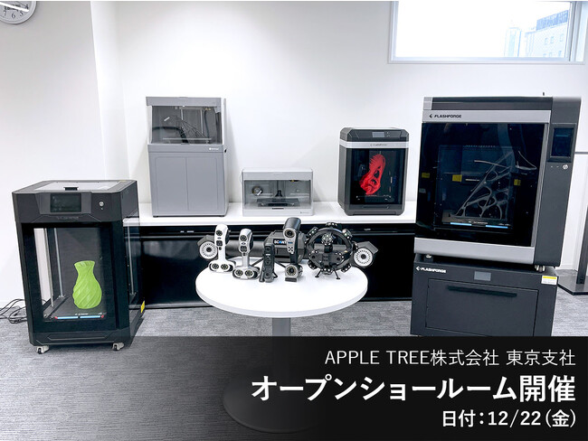 【12/22（金）オープンショールーム開催】東京ショールームで3Dプリンター・3Dスキャナーを事前予約不要でご覧いただけます