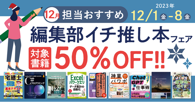 編集者が今だからこそおすすめしたい良書をピックアップ！「担当おすすめ！編集部イチ推し本フェア2023年12月」を12月1日（金）より開催