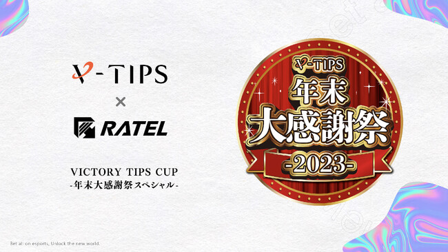 オンラインイベント「V-TIPS年末大感謝祭」にてApexLegendsカスタムマッチ「VICTORY TIPS CUP -年末大感謝祭スペシャル-」の開催が決定！