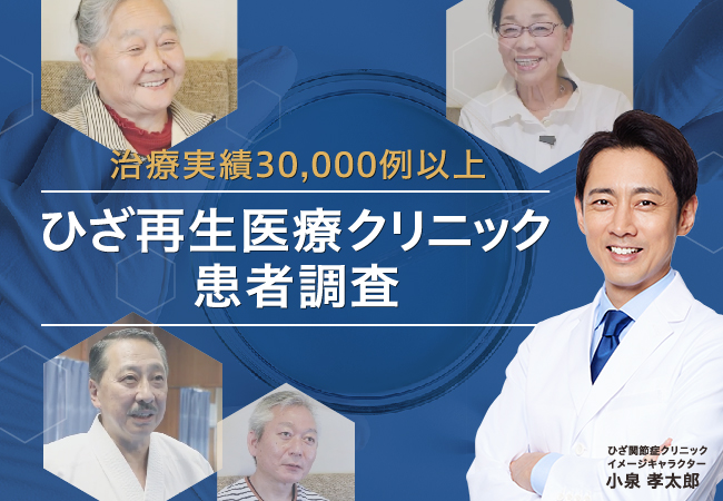 ひざの再生医療はひどくなり過ぎてからでは遅い？患者調査から見えること