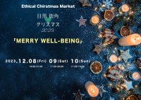 12月8日(金)から3日間開催「目黒街角Heart＆Artクリスマス」　サンタさんとの写真撮影や生演奏を実施するクリスマスマーケット