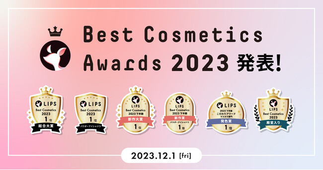 【LIPSベストコスメ2023】本日2023年12月1日(金)発表。イオン・イオンスタイルのグラムビューティークに特別コラボディスプレイも登場！